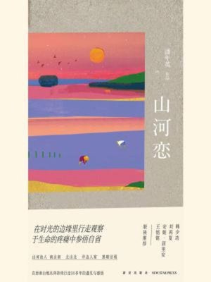 cover image of 山河恋